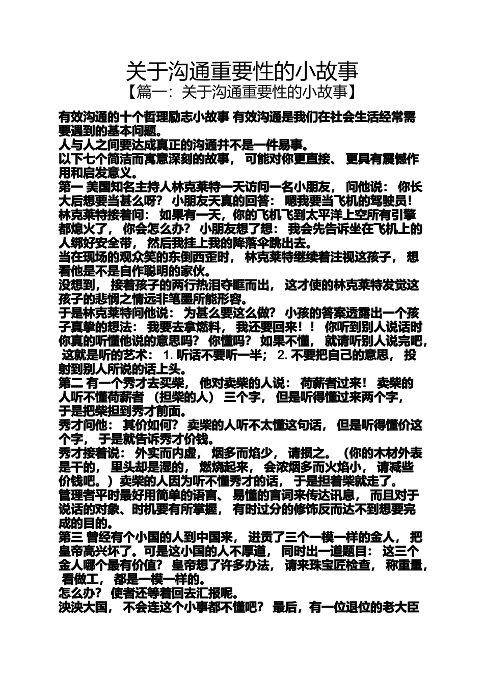 关于沟通重要性的小故事_第1页