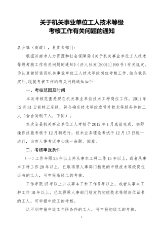 关于机关事业单位工人技术等级考核工作有关问题的通知[1]