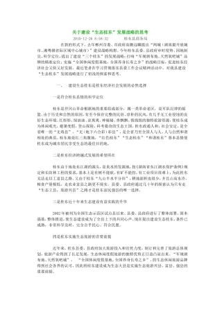 关于建设桂东战略的思考