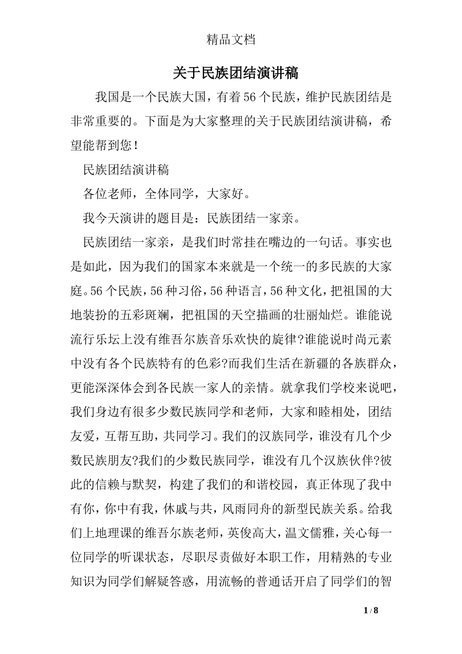 关于民族团结演讲稿_第1页