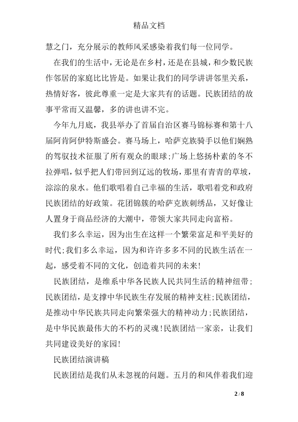 关于民族团结演讲稿_第2页