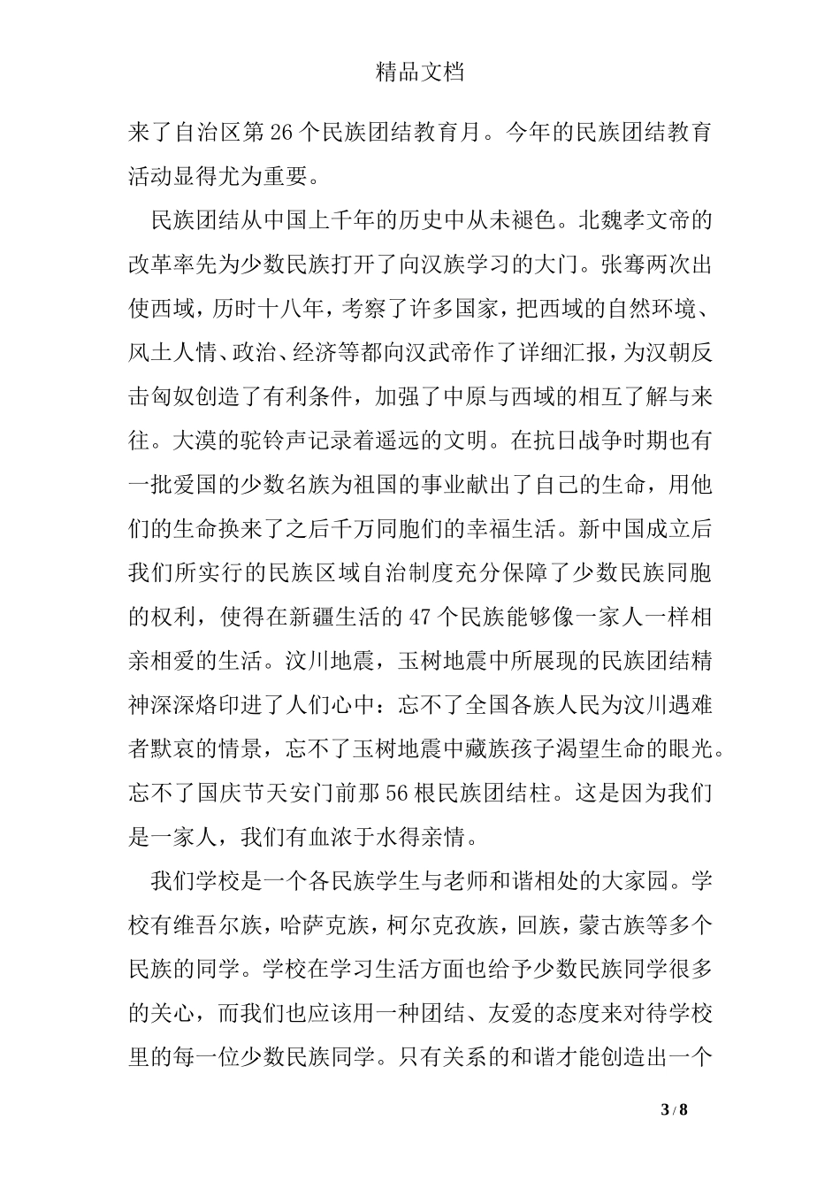 关于民族团结演讲稿_第3页