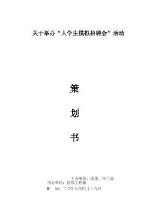 关于举办“大学生模拟招聘会”活动的-Microsoft-Word-文档-(6)