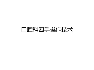口腔四手操作