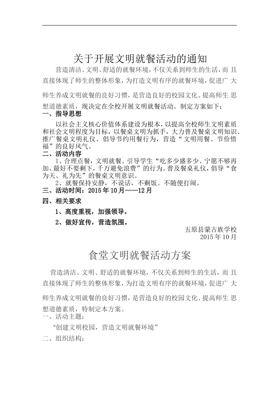 关于开展文明就餐活动的通知_第1页