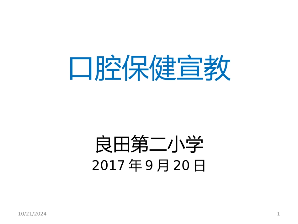 口腔卫生保健课件_第1页