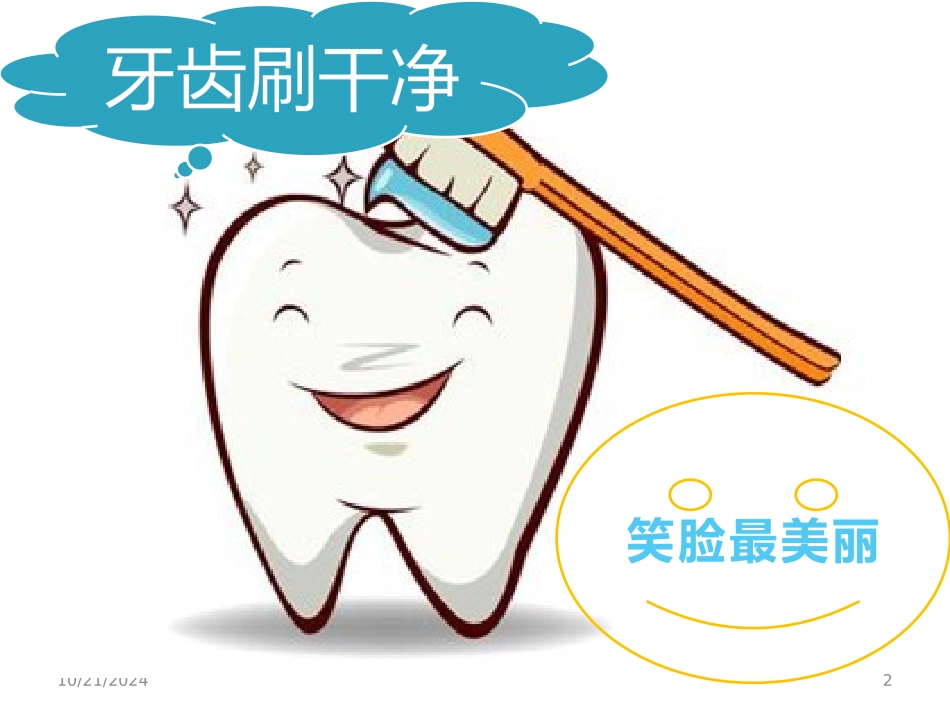 口腔卫生保健课件_第2页