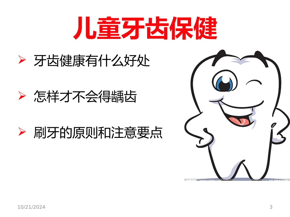 口腔卫生保健课件_第3页