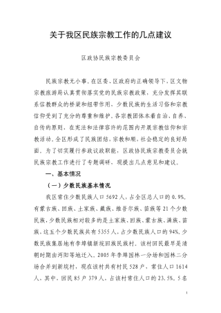 关于民族宗教工作的几点建议