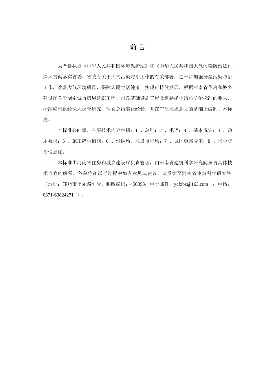 关于发布《城市房屋建筑和市政基础设施工程及道路扬尘污染防治标准(试行)》的通知(豫建设标[2016]48号)_第3页