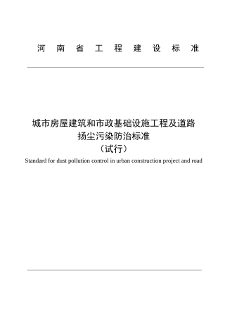 关于发布《城市房屋建筑和市政基础设施工程及道路扬尘污染防治标准(试行)》的通知(豫建设标[2016]48号)