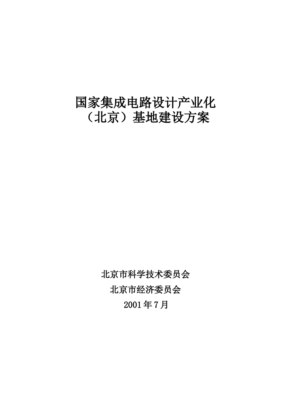 关于建设国家集成电路设计产业化北京基地方案--论证后修改上报科技部版_第1页