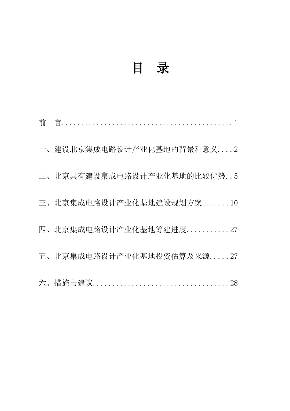 关于建设国家集成电路设计产业化北京基地方案--论证后修改上报科技部版_第2页