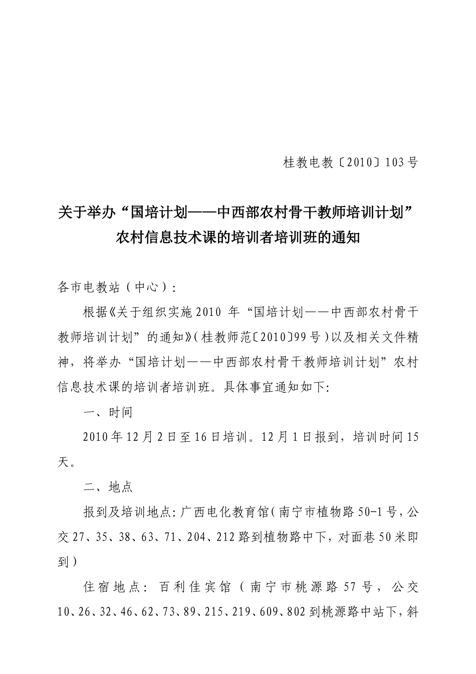 关于举办“国培计划——中西部农村骨干教师培训计划”-农村信息技术课的培训者培训班的通知_第1页