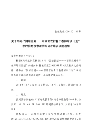 关于举办“国培计划——中西部农村骨干教师培训计划”-农村信息技术课的培训者培训班的通知