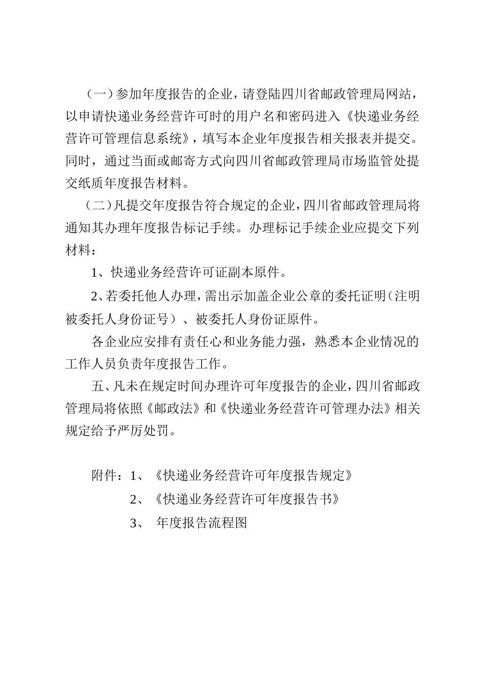 关于开展我省2011年快递业务经营许可年度报告工作的通知_第2页