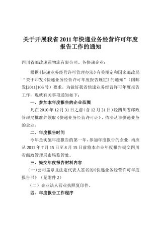 关于开展我省2011年快递业务经营许可年度报告工作的通知