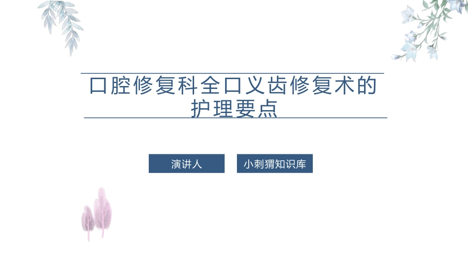 口腔修复科全口义齿修复术的护理要点课件_第1页