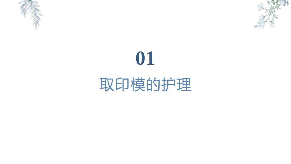 口腔修复科全口义齿修复术的护理要点课件_第3页