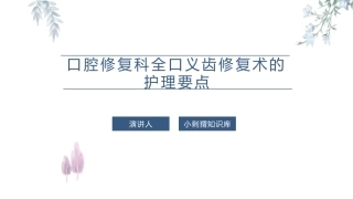 口腔修复科全口义齿修复术的护理要点课件