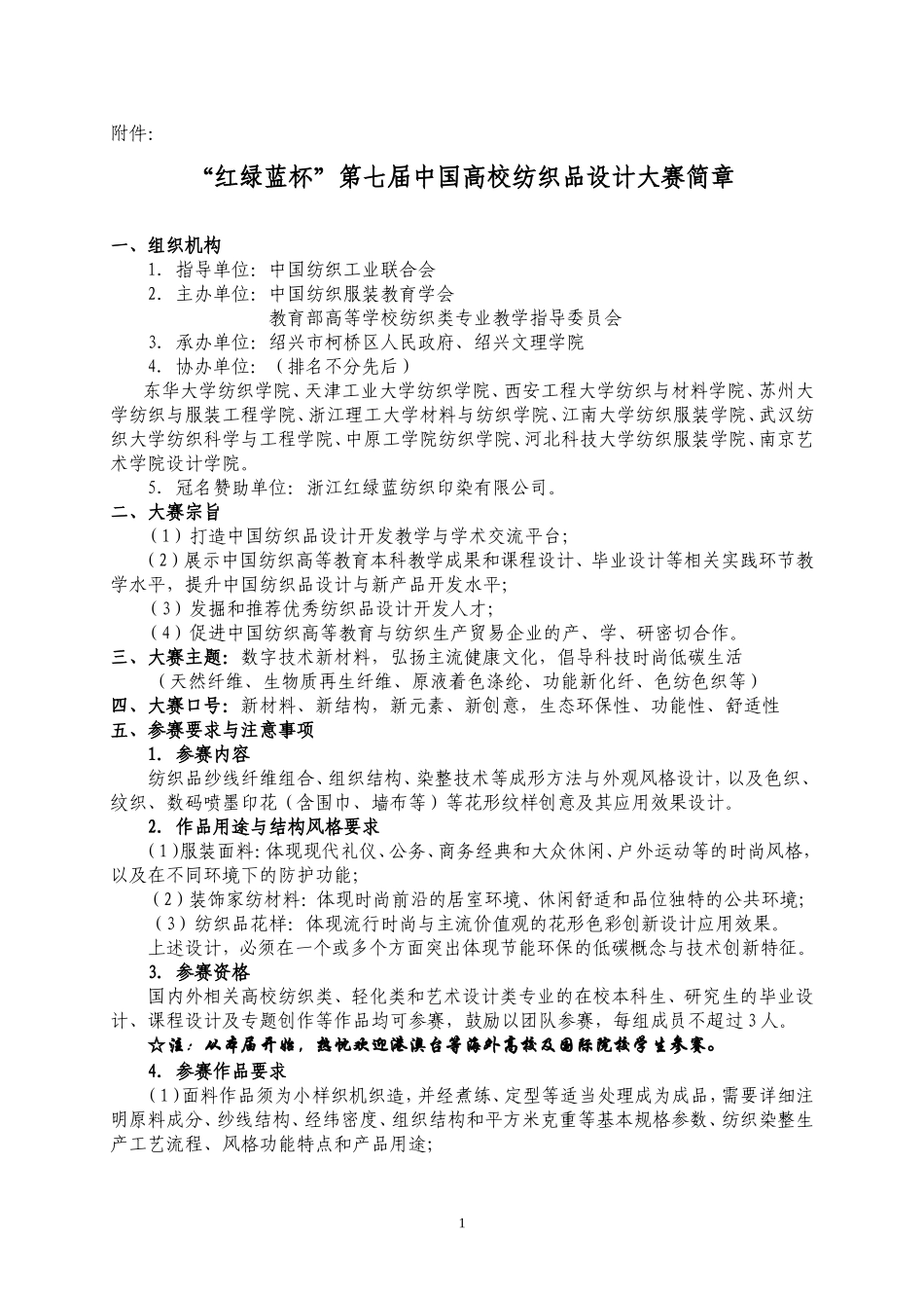 关于举办“红绿蓝杯”第七届中国高校纺织品设计大赛的通知_第1页