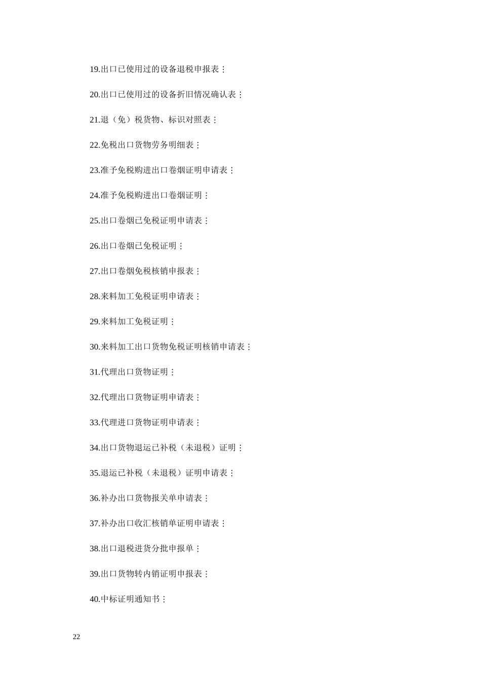 关于发布《出口货物劳务增值税和消费税管理办法》的公告24号_第2页