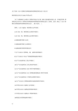 关于发布《出口货物劳务增值税和消费税管理办法》的公告24号