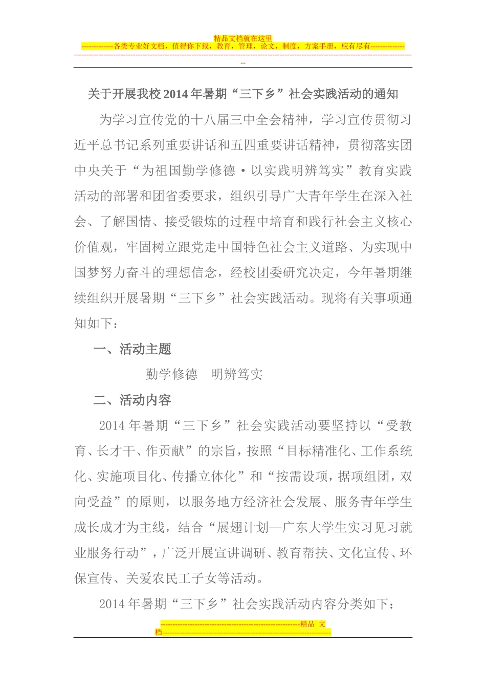 关于开展我校2014年暑期社会实践的通知_第1页