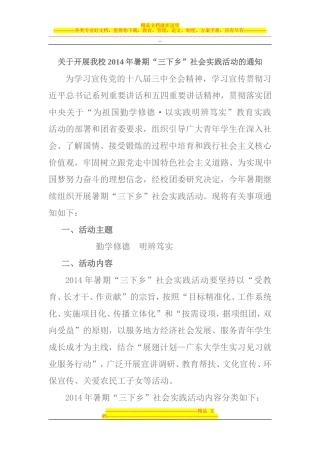 关于开展我校2014年暑期社会实践的通知