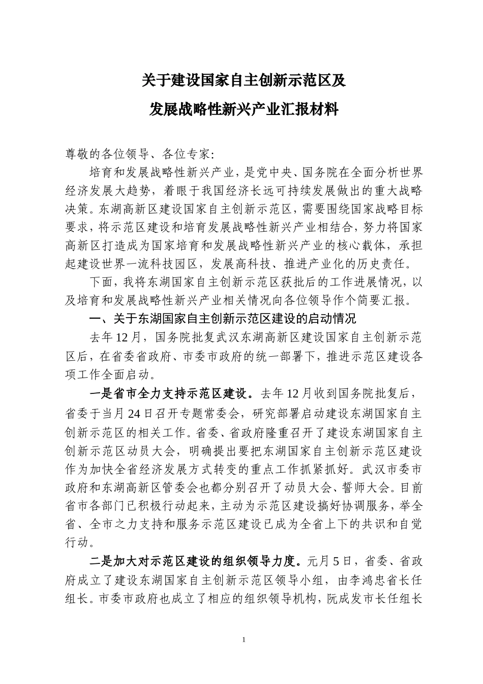 关于建设国家自主创新示范区及发展战略性新兴产业汇报材料_第1页