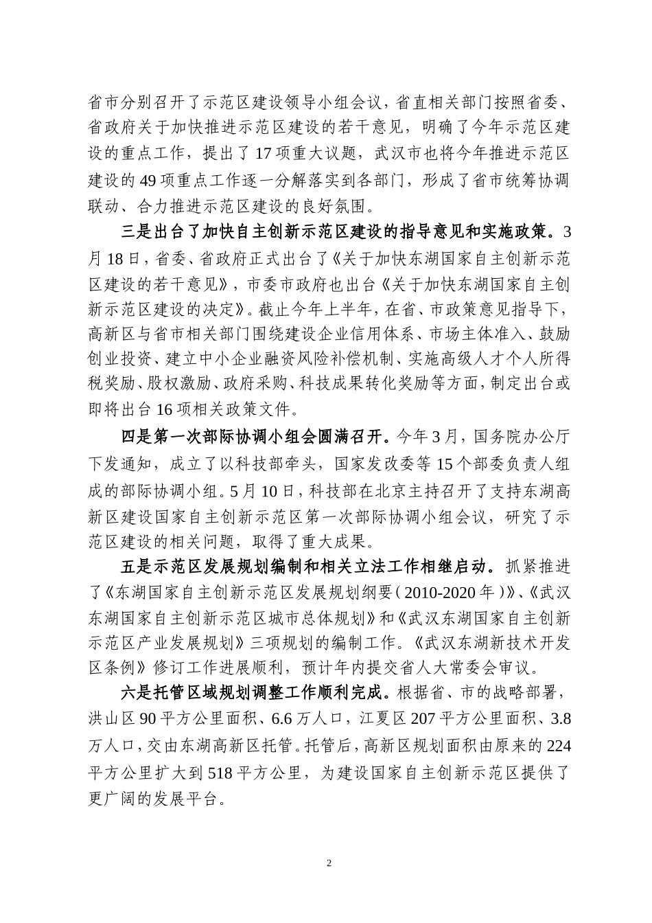 关于建设国家自主创新示范区及发展战略性新兴产业汇报材料_第2页