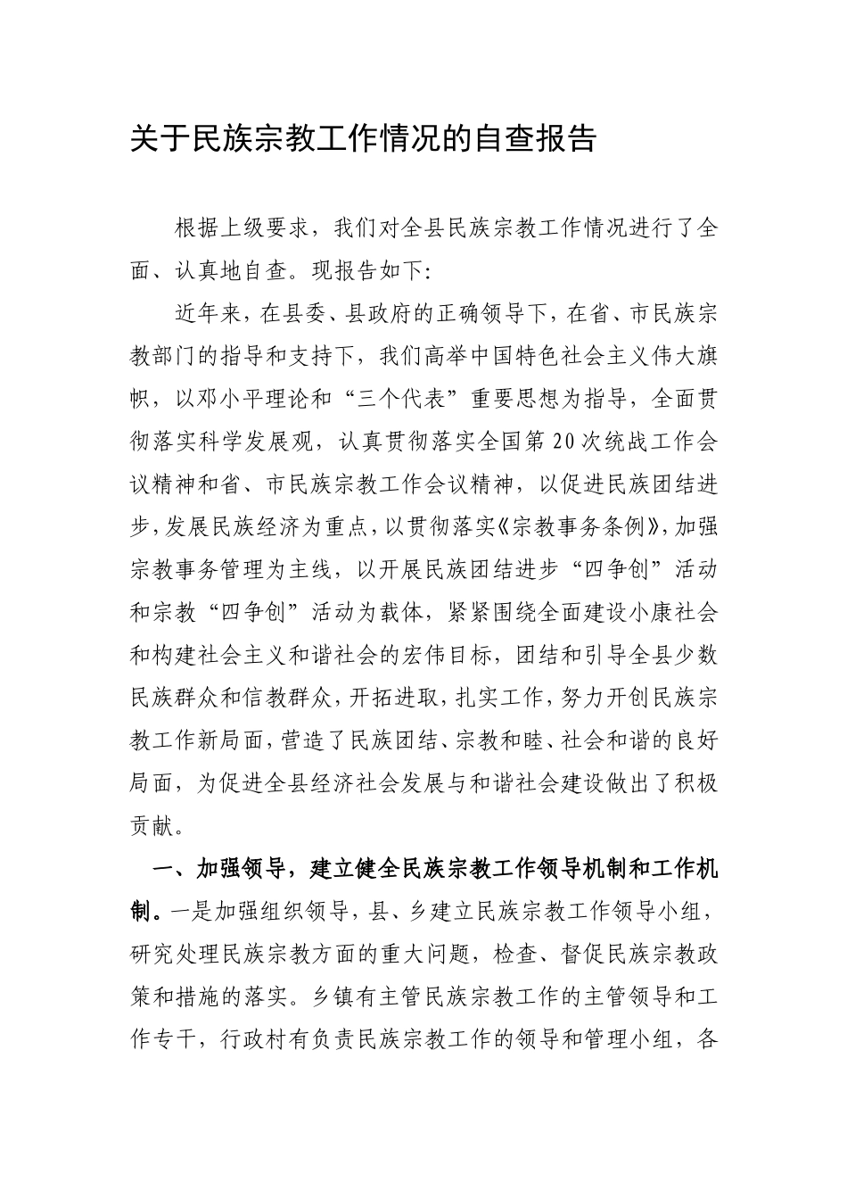 关于民族宗教工作情况的自查报告_第1页