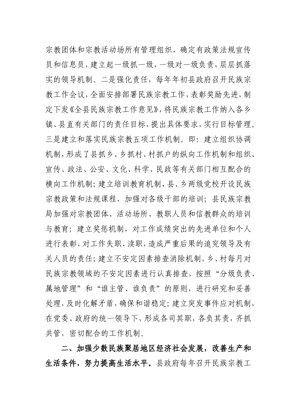 关于民族宗教工作情况的自查报告_第2页