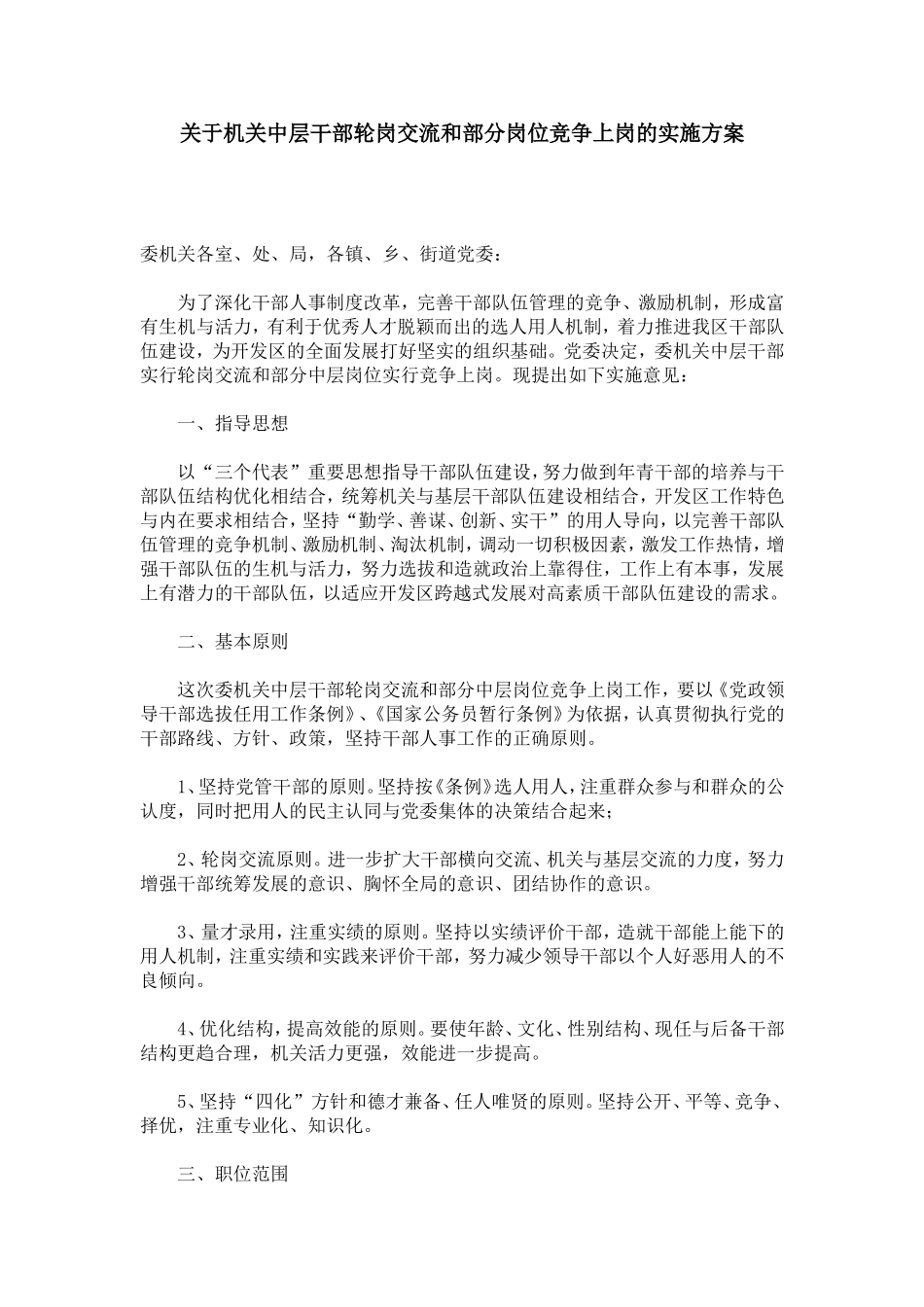 关于机关中层干部轮岗交流和部分岗位竞争上岗的实施方案-模板_第1页
