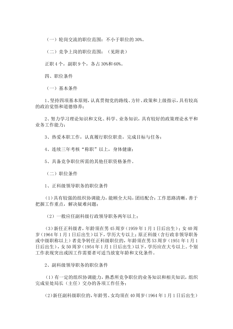 关于机关中层干部轮岗交流和部分岗位竞争上岗的实施方案-模板_第2页