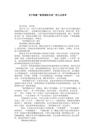 关于构建“新型国际关系”的几点思考