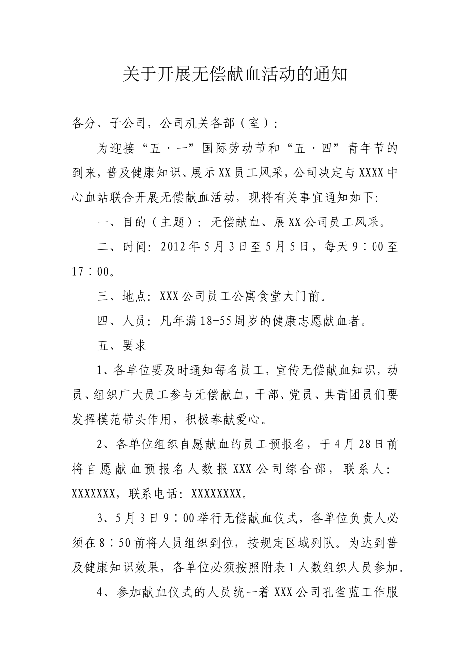 关于开展无偿献血活动的通知_第1页