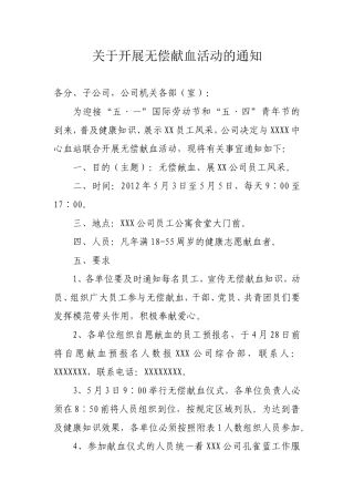 关于开展无偿献血活动的通知