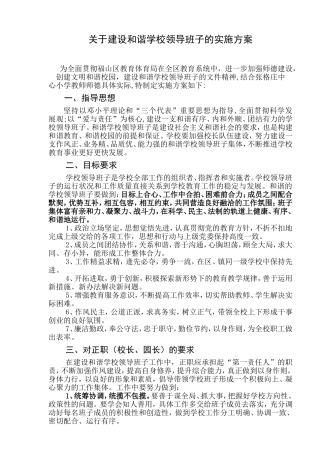 关于建设和谐学校领导班子的实施方案