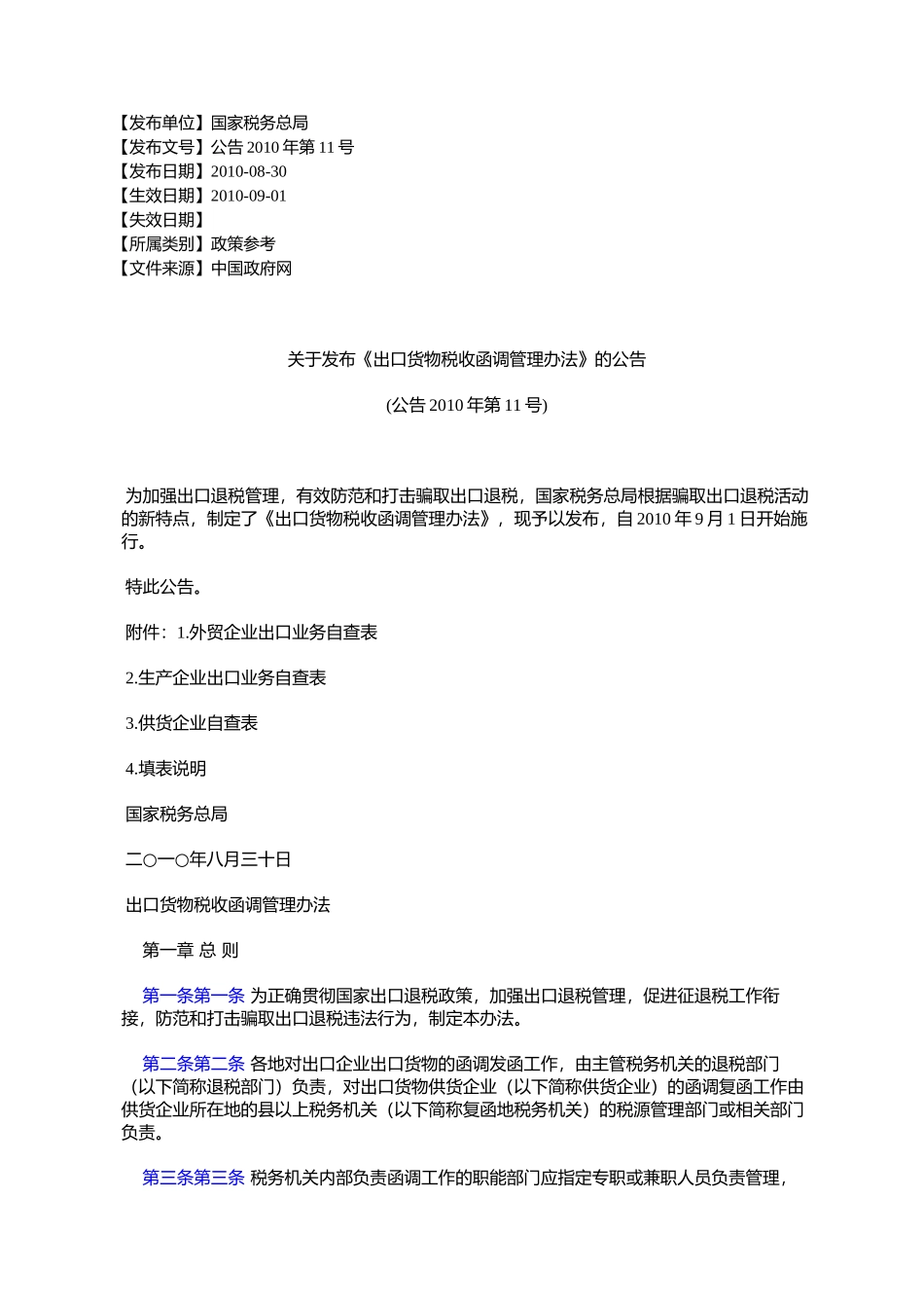 关于发布《出口货物税收函调管理办法》的公告(公告2010年第11号)_第1页