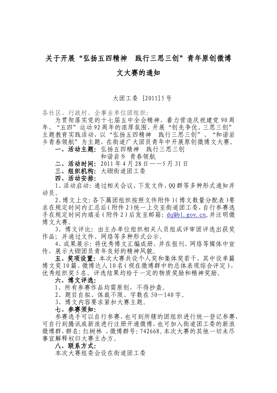 关于举办“红色语录”青年原创微博文大赛的通知_第1页