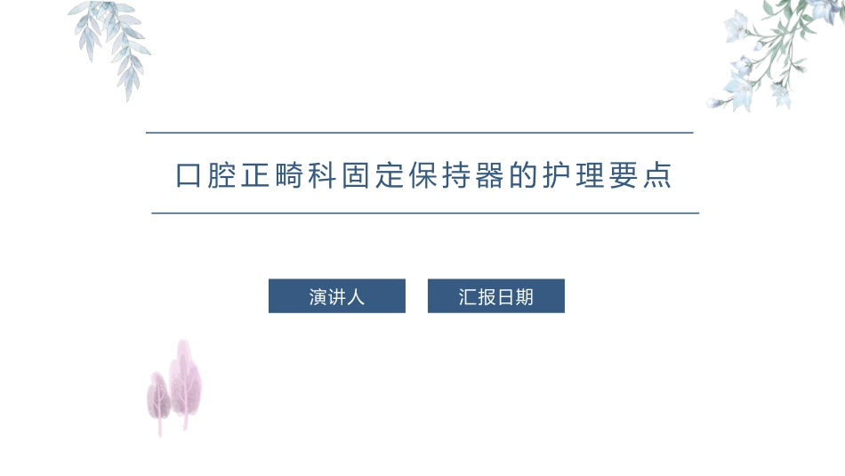 口腔正畸科固定保持器的护理要点_第1页