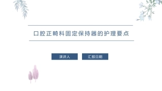口腔正畸科固定保持器的护理要点