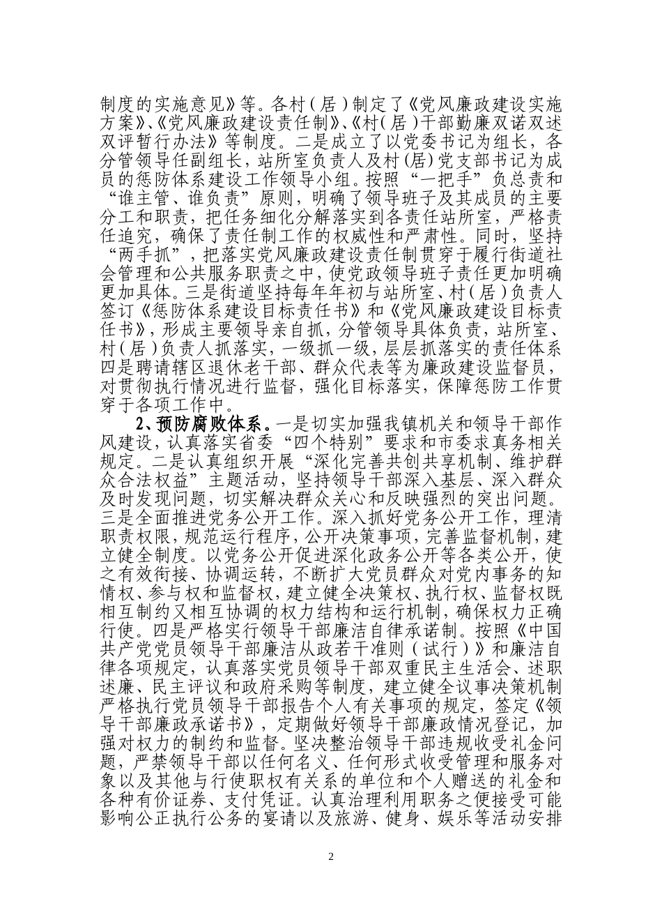 关于构建2008-2012年惩防体系框架建设的报告_第2页