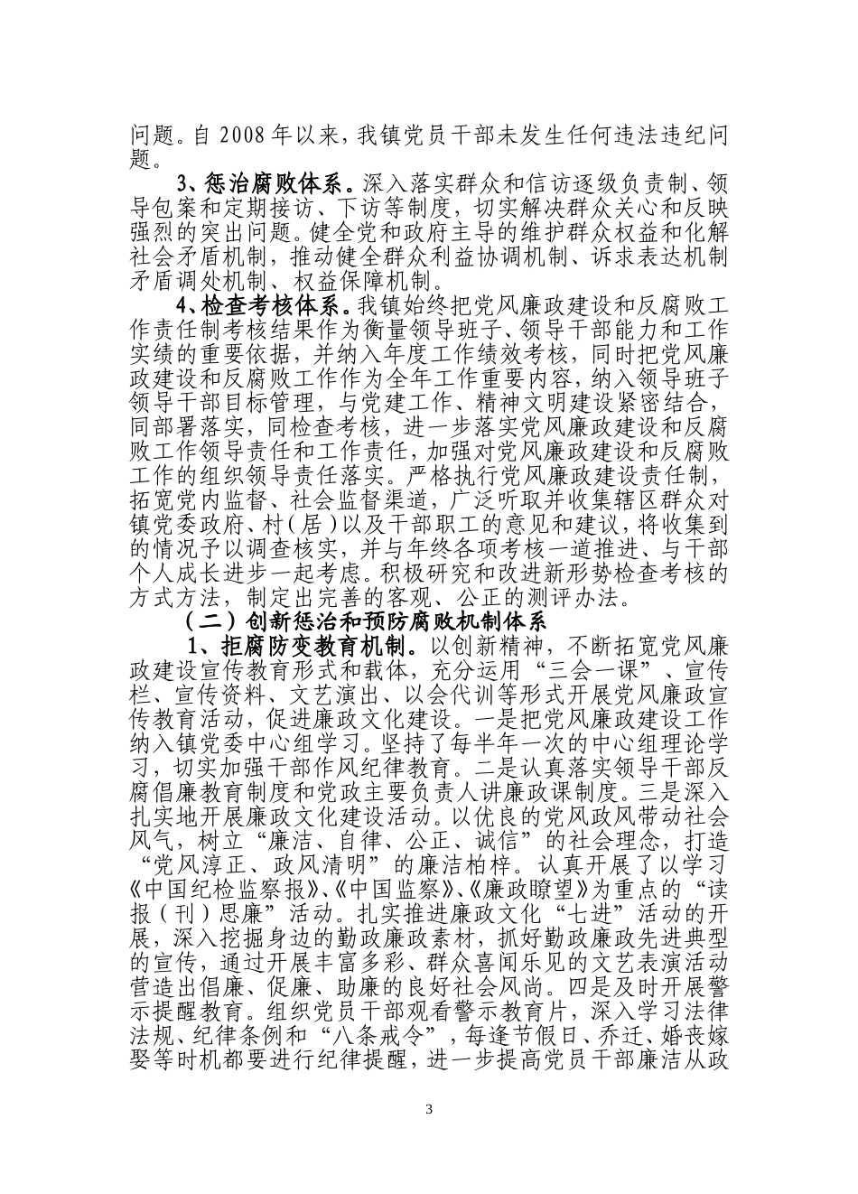 关于构建2008-2012年惩防体系框架建设的报告_第3页