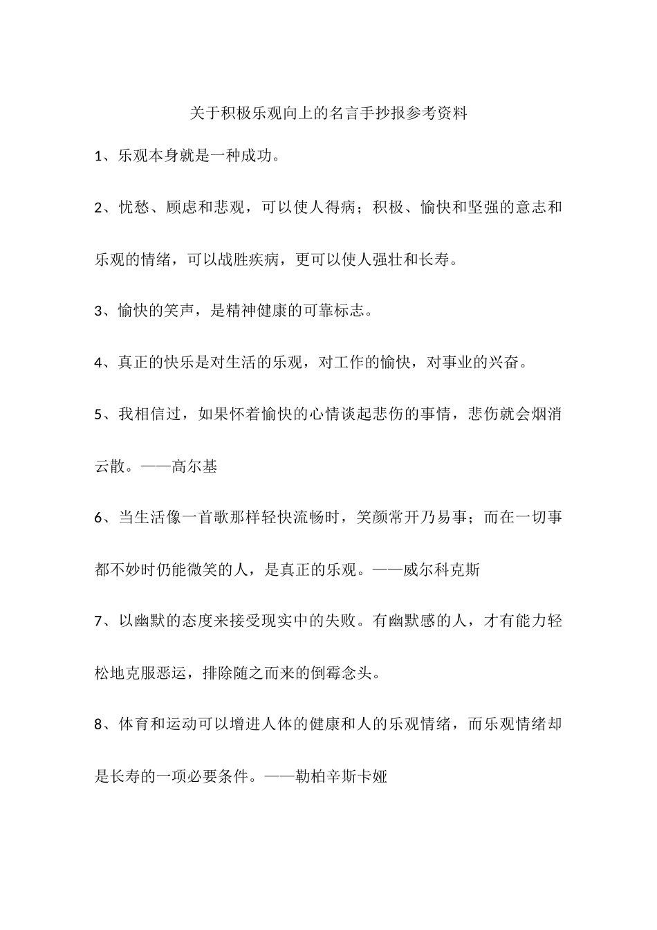关于积极乐观向上的名言手抄报参考资料_第1页