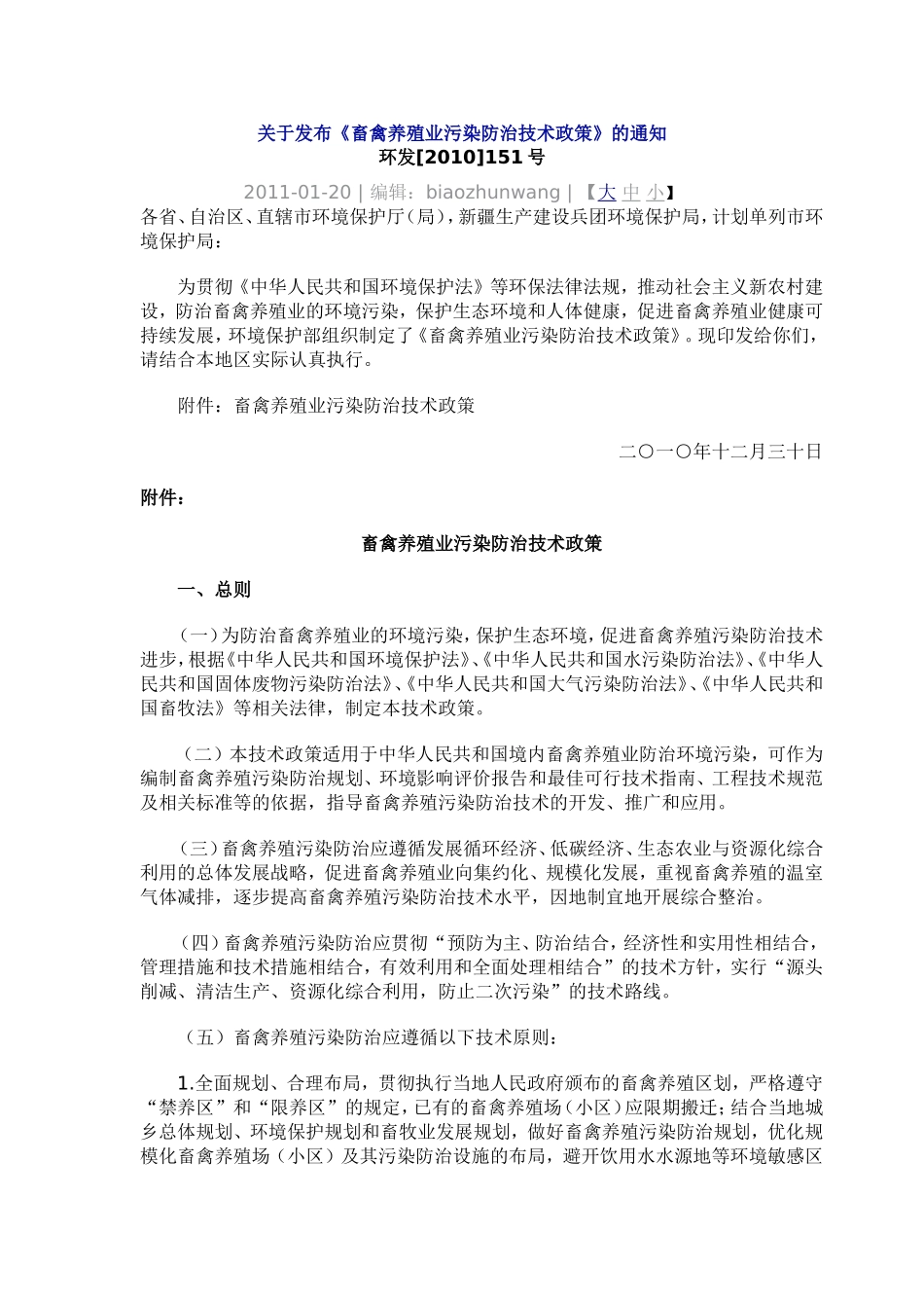关于发布《畜禽养殖业污染防治技术政策》的通知_第1页