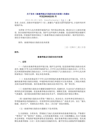 关于发布《畜禽养殖业污染防治技术政策》的通知