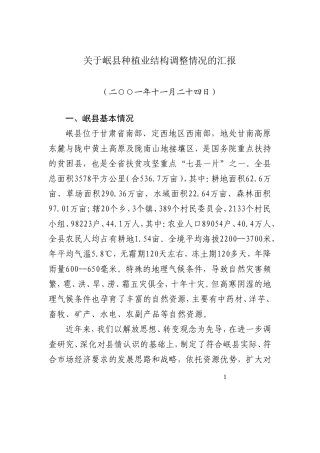 关于岷县种植业结构调整及农业产业化发展情况的汇报(2001年11月)