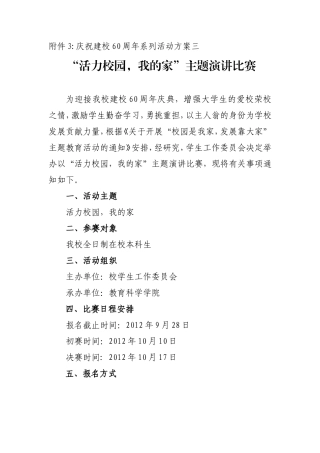 关于举办“活力校园-我的家”主题演讲比赛的通知